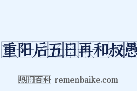 重阳后五日再和叔愚是什么意思的图片